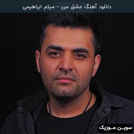 دانلود اهنگ عشق من میثم ابراهیمی